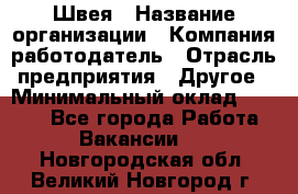 Швея › Название организации ­ Компания-работодатель › Отрасль предприятия ­ Другое › Минимальный оклад ­ 5 554 - Все города Работа » Вакансии   . Новгородская обл.,Великий Новгород г.